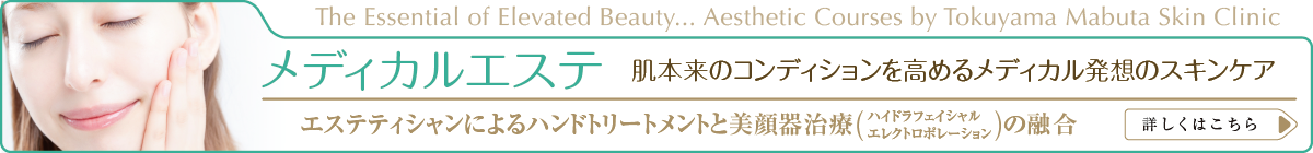 メディカルエステ・エステティック エステ・メニュー