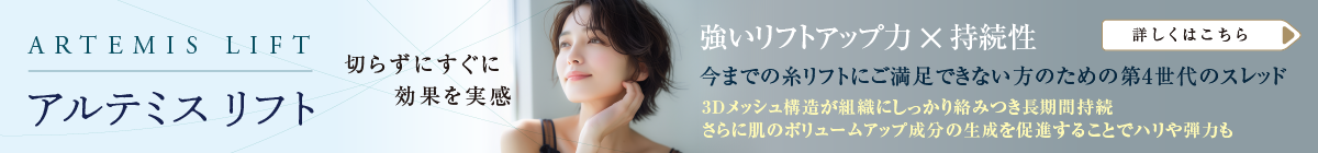 切らずにすぐに効果を実感。今までの糸リフトにご満足できない方のための第4世代のスレッド。強いリフトアップ力 × 持続性 - 3Dメッシュ構造が組織にしっかり絡みつき長期間持続さらに肌のボリュームアップ成分の生成を促進することでハリや弾力も