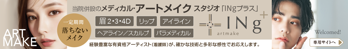 メディカル・アートメイク・・・リップ、アイライン、眉2D・3D・4D、一定期間持続可能な「落ちないメイク」。経験豊富なアートメイク・アーティスト(看護師)が、技術と感性でお応えします。