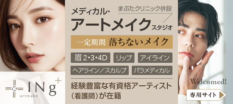 メディカル・アートメイク・・・リップ、アイライン、眉2D・3D・4D、一定期間持続可能な「落ちないメイク」。経験豊富なアートメイク・アーティスト(看護師)が、技術と感性でお応えします。