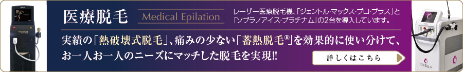 医療脱毛は話題の医療脱毛機、「ジェントル・マックス・プロ・プラス」と「ソプラノアイス・プラチナム」の2台を導入しています。実績の「熱破壊式脱毛」、痛みの少ない「蓄熱脱毛®」を効果的に使い分けて、お一人お一人のニーズにマッチした脱毛を実現!!