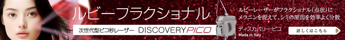 次世代型ピコ秒レーザー:ルビーフラクショナル。ルビーレーザーがフラクショナル(点状)にメラニンを捉えて、シミの原因を効率よく分散