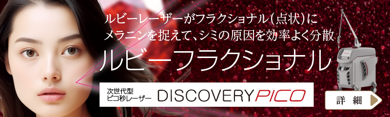 次世代型ピコ秒レーザー:ルビーフラクショナル。ルビーレーザーがフラクショナル(点状)にメラニンを捉えて、シミの原因を効率よく分散