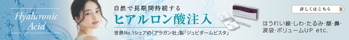 世界No.1シェアの「アラガン社」製「ジュビダームビスタ」 - 自然で長期間持続するヒアルロン酸注入ほうれい線・しわ・たるみ・額・鼻・涙袋・ボリュームUP etc.
