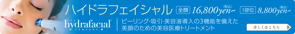 ピーリング・吸引・美容液導入の3機能を備えた美顔のための美容医療トリートメント:ハイドラフェイシャル