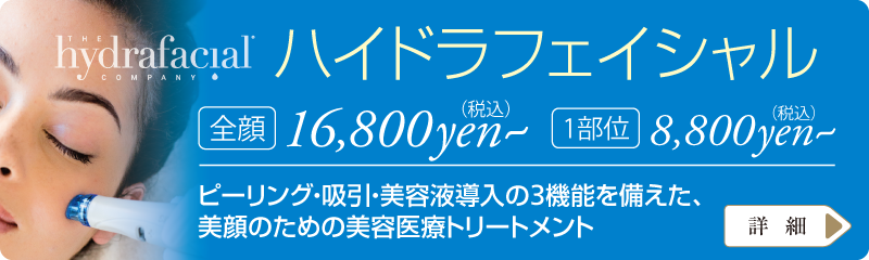 ピーリング・吸引・美容液導入の3機能を備えた美顔のための美容医療トリートメント:ハイドラフェイシャル