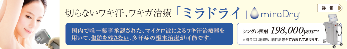 切らないワキ汗、ワキガ治療・ミラドライ(miraDry)で、傷跡を残さない多汗症の根本治療のご案内