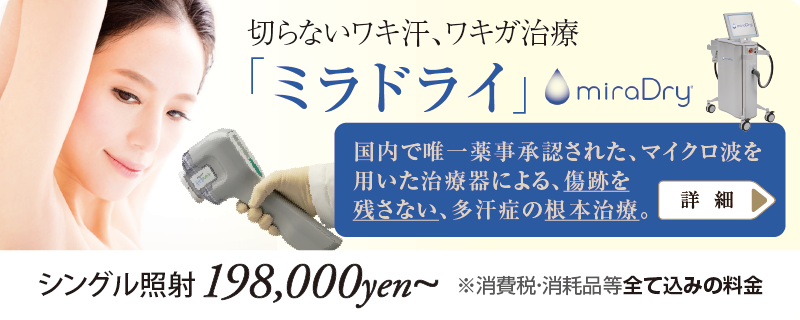 切らないワキ汗、ワキガ治療・ミラドライ(miraDry)で、傷跡を残さない多汗症の根本治療のご案内