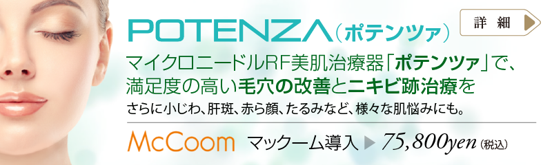 マイクロニードルRF(高周波)美肌治療器「ポテンツァ」で、満足度の高い毛穴の改善とニキビ跡治療をさらに小じわ、肝斑、赤ら顔、たるみなど、様々な肌悩みにも。マックーム導入