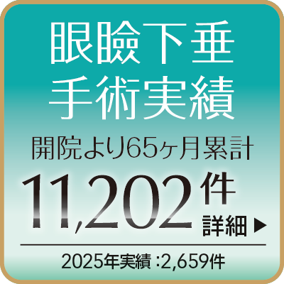 2,000名(4,000眼)以上の眼瞼下垂手術実績
