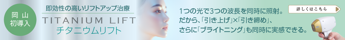 1つの光で3つの波長を同時に照射。だから、「引き上げ」×「引き締め」、さらに「ブライトニング」も同時に実感できる。即効性の高いリフトアップ治療、チタニウムリフト