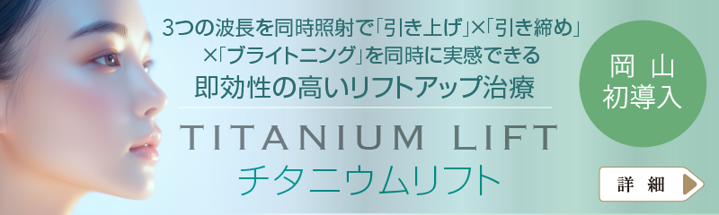 1つの光で3つの波長を同時に照射。だから、「引き上げ」×「引き締め」、さらに「ブライトニング」も同時に実感できる。即効性の高いリフトアップ治療、チタニウムリフト