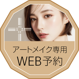 Artmake Online Appointment / Booking アートメイク専用 WEB予約 ウェブ予約