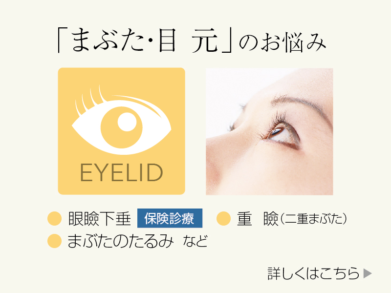 まぶた/目元のお悩み:まぶたのたるみ・重瞼・眼瞼下垂(保険診療)