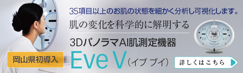3DパノラマAI肌測定機器「Eve V(イブ ブイ)」