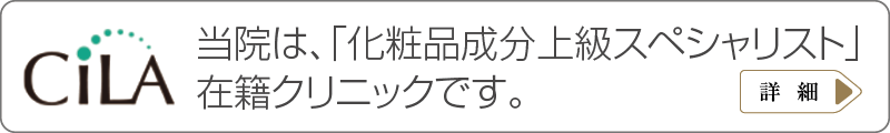 当院には化粧品のプロ「コスメコンシェルジュ」が在籍しています。