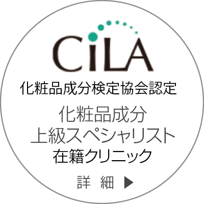 当院には化粧品のプロ「コスメコンシェルジュ」が在籍しています。