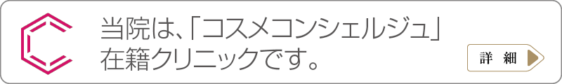 当院には化粧品のプロ「コスメコンシェルジュ」が在籍しています。