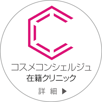 当院には化粧品のプロ「コスメコンシェルジュ」が在籍しています。
